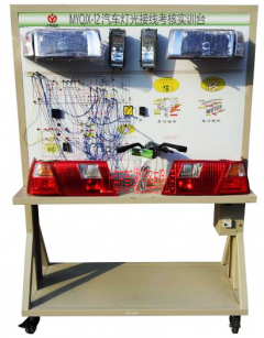 汽车灯光接线考核实训台