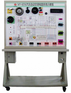 汽车自动空调电路系统实验台