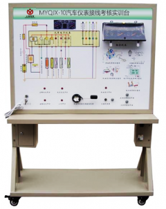 汽车仪表接线考核实训台