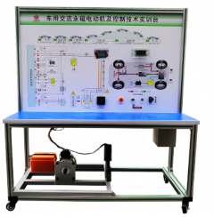 车用交流永磁电机控制实训台