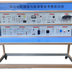 驱动电机接线与检测智能考核实训台