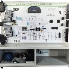 东风天锦EQ1120GA2全车电器电路综合实训台