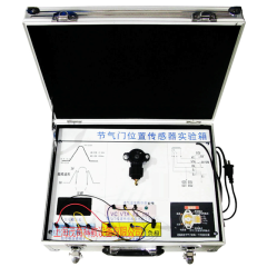 节气门位置传感器教学实验箱