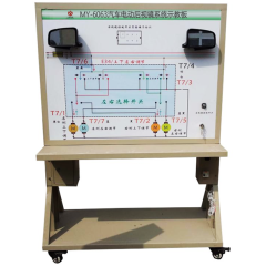 汽车电动后视镜系统示教板