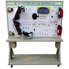 汽车照明.信号.仪表.雨刮系统实训台