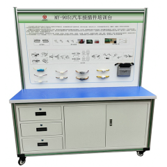 汽车接插件技能操作台