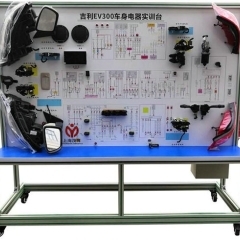 吉利EV300车身电器实训装置