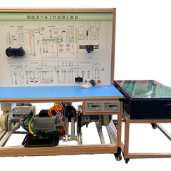 新能源汽车工作原理示教台